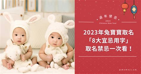 2023兔年寶寶|百年一遇的金兔年！2023年兔寶寶取名禁忌，「8大宜。